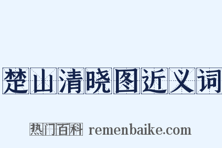 楚山清晓图近义词是什么意思的图片